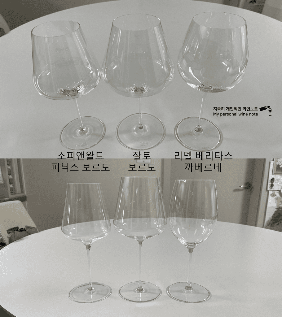 보르도 잔 비교