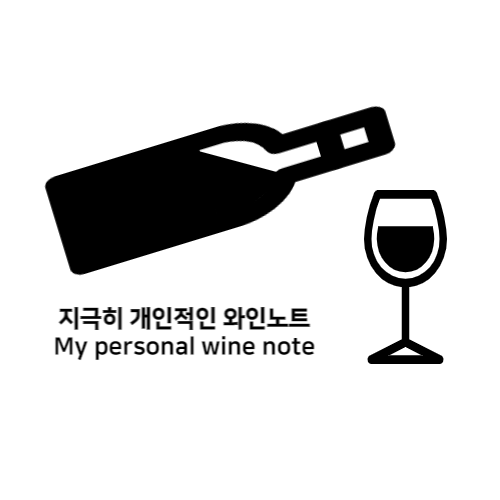 지극히 개인적인 와인노트
